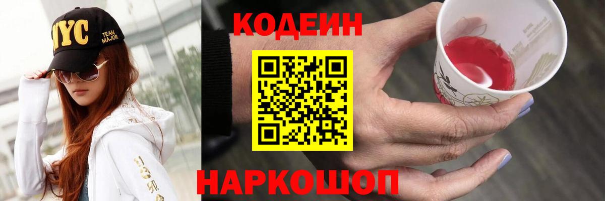 Кодеин напиток Lean (лин) Муравленко